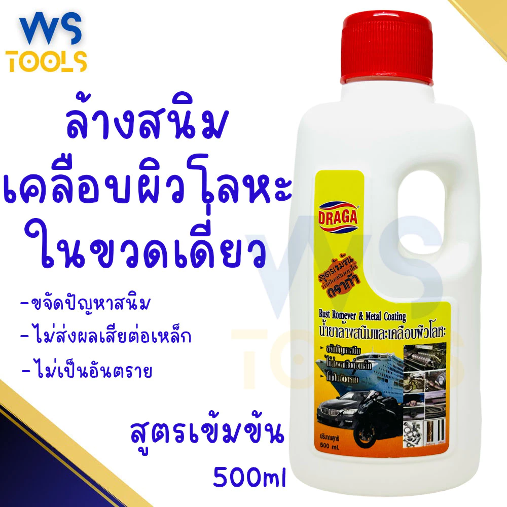 น้ำยาล้างสนิมและเคลือบผิวโลหะ Draga 500ml ล้างสนิม ขัดสนิม น้ำยาขจัดสนิม น้ำยา