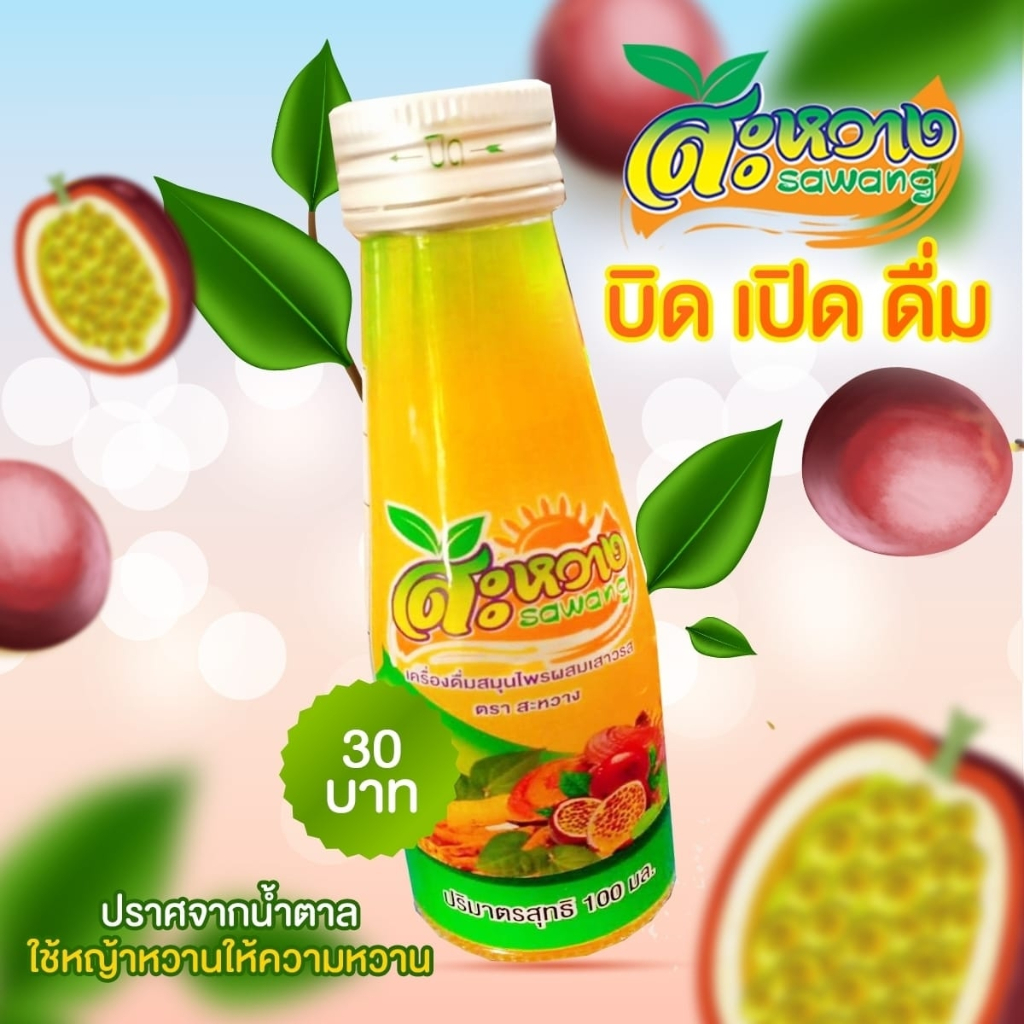 สะหวางเครื่องดื่มสมุนไพร ขายยกแพ็ก 12ขวด