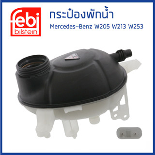 BENZ กระป๋องพักน้ำ หม้อพักน้ำ ถังพักน้ำ กระป๋องพักหม้อน้ำ เบนซ์ W205 W213 W253 / 2055000049 / FEBI