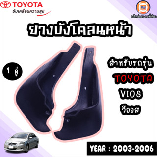 Toyota ยางบังโคลนหน้า L-R สำหรับใส่อะไหล่รถรุ่น Vios วีออส ใส่กับปี 2003-2006 (ขายคู่)