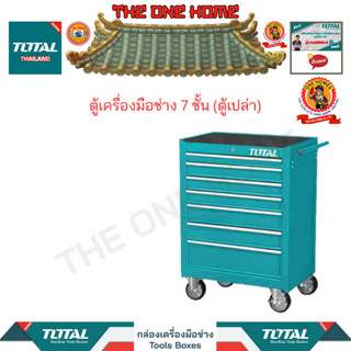 TOTAL ตู้เครื่องมือช่าง 7 ชั้น (ตู้เปล่า)  รุ่น THRC02071P  (สินค้ามีคุณภาพ..พร้อมจัดส่ง..)