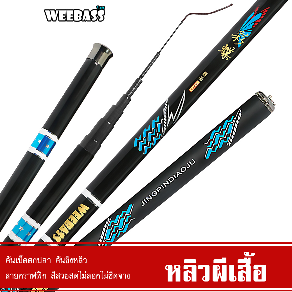 WEEBASS คันชิงหลิว – รุ่น หลิวผีเสื้อ คันเบ็ดตกปลา ชิงหลิว ราคา ถูกที่สุด ดีลบีเคเค