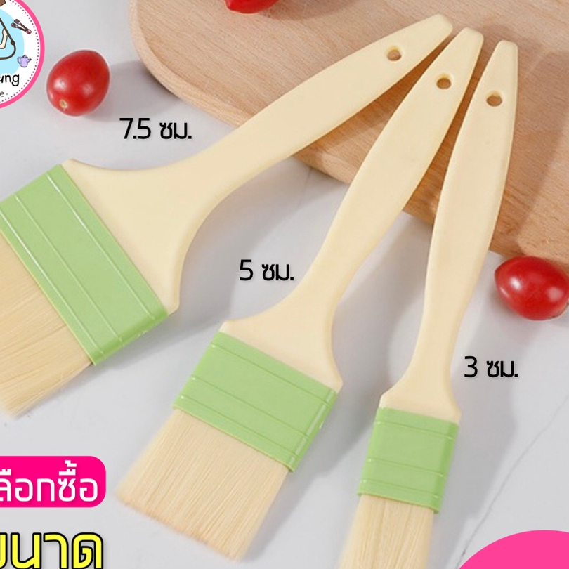 🔥ส่งฟรี🔥 แปรงทาขนม/ทาไข่ pungpung รุ่นขนแปรงนุ่มพิเศษ