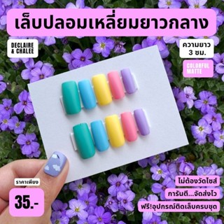 เล็บปลอม เหลี่ยมยาวกลาง 3 ซม. HAWAII ฟรี! อุปกรณ์ติดเล็บครบชุด พร้อมส่ง