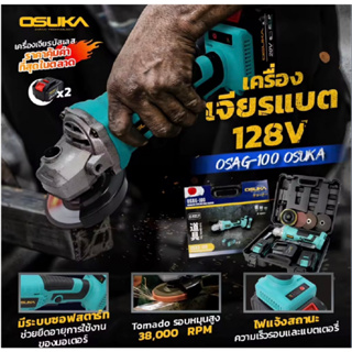 OSUKA เครื่องเจียร์ หินเจียร์ ไร้สาย 128V ขนาด 4 นิ้ว BL Motor : มอเตอร์ไร้แปรงถ่าน รุ่น OSAG100 B