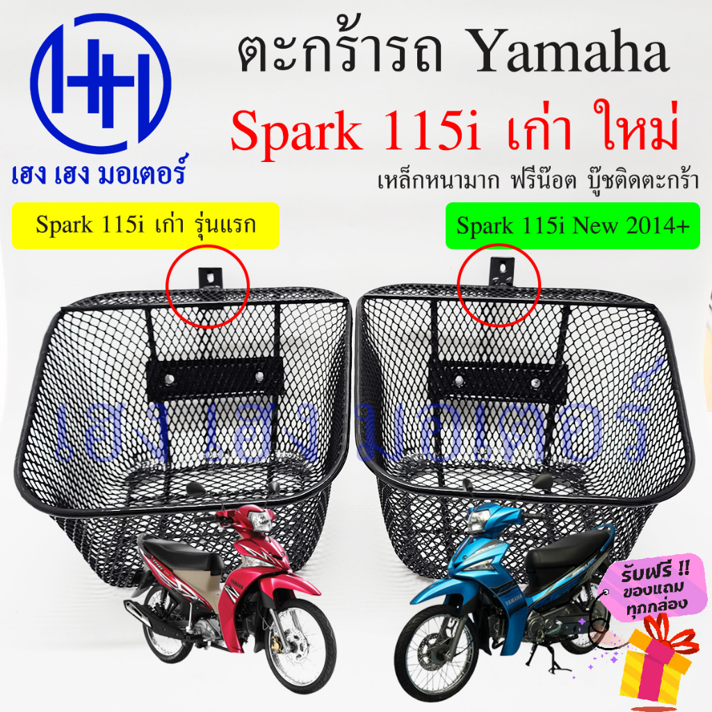 ตะกร้า Spark 115i เก่า 115iNew ตะกร้าหน้ารถ Yamaha Spark115i รุ่นแรก รุ่นใหม่ ตะกร้ามอเตอร์ไซค์ ตะกร