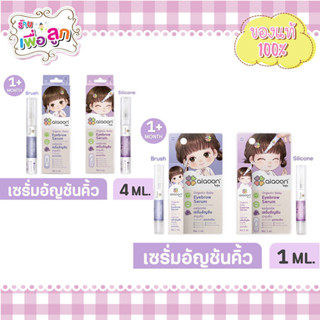 Aiaoon ไออุ่น เซรั่มอัญชันคิ้วเด็ก 1ml,4ml