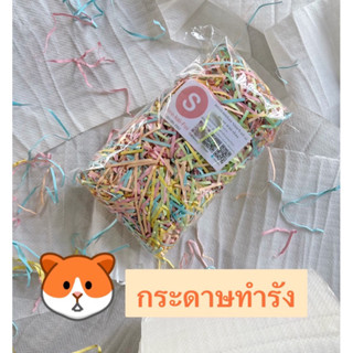 🐹 ให้เยอะมาก🔥กระดาษ ฝอย / ทำรัง สีสันต์สดใส ใช้ได้นาน