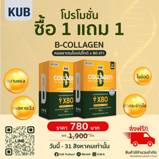 B-COLLAGEN โปรฯ 1 กล่องแถม 1กล่อง