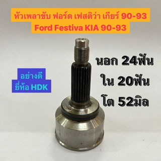 หัวเพลาขับ ฟอร์ด เฟสติว่า เกียร์ 90-93 Ford Festiva KIA 90-93 นอก 24ฟัน ใน 20ฟัน โต 52มิล อย่างดี ยี่ห้อ HDK