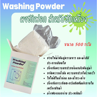 Washing Powder ผงซักฟอก ขนาด 500 กรัม