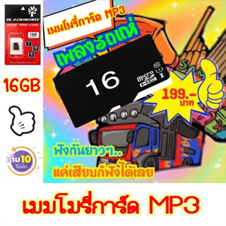 เมมโมรี่การ์ด MP3 รวมเพลงรถแห่