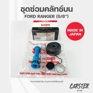 ชุดซ่อมคลัทช์บน FORD RANGER ยี่ห้อ SAM รหัส 3152-0050 ขนาด 5/8 นิ้ว