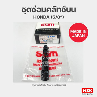 ชุดซ่อมคลัทช์บน HONDA ยี่ห้อ SAM รหัส 3153-0170 ขนาด 5/8 นิ้ว