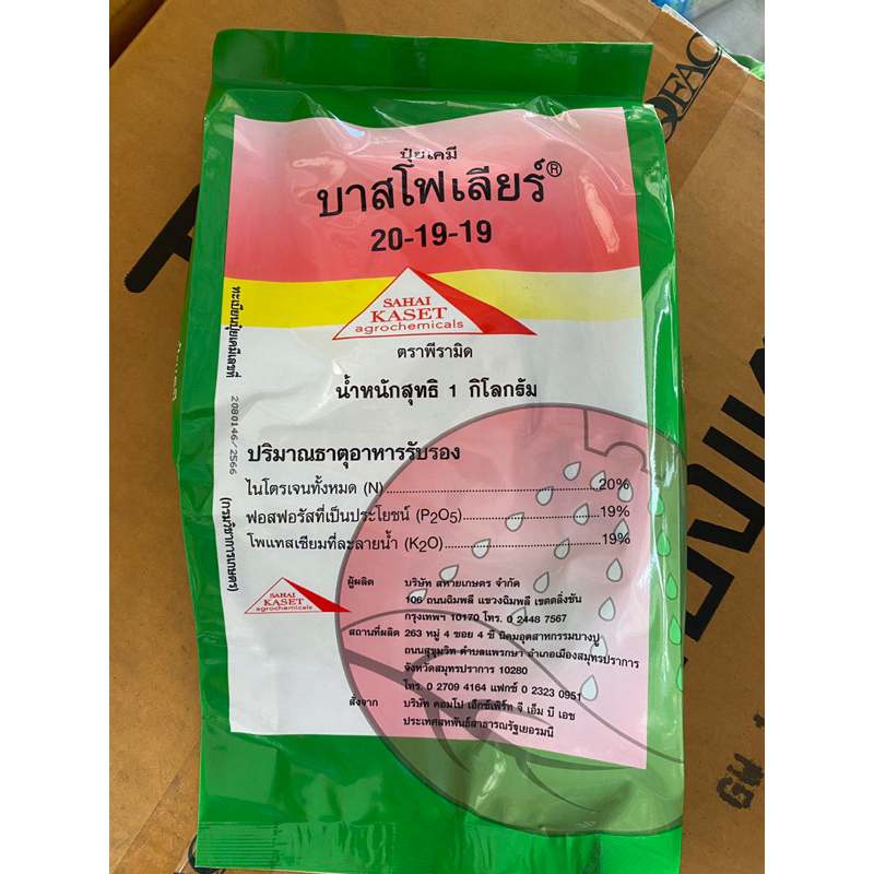 ปุ๋ยเกล็ด บาสโฟเลียร์ 20-19-19 ขนาด 1kg บำรุงใบ และดอก