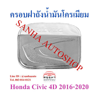 ครอบฝาถังน้ำมันโครเมียม Honda Civic FC ปี 2016,2017,2018,2019,2020,2021 รุ่น 4 ประตู งาน L