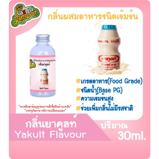 กลิ่นผสมอาหารชนิดน้ำเข้มข้น กลิ่นยาคูลท์ Yakult Flavour ขนาด 30-100ML