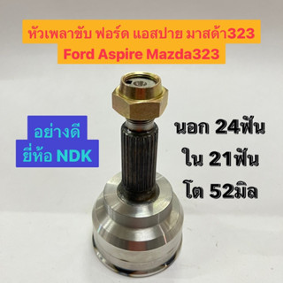 หัวเพลาขับ ฟอร์ด แอสปาย มาสด้า323 Ford Aspire Mazda323  นอก 24ฟัน ใน 21ฟัน โต 52มิล  อย่างดี ยี่ห้อ NDK