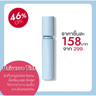 [NEW] Universe Tint 🪐🌟 ลิปยูนิเวิร์สทิ้น supershades (ร้านตัวเเทนหลักเเบรนด์)