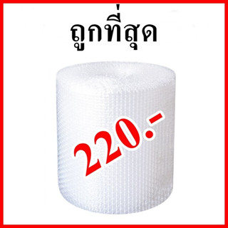 (1 ม้วน) Air bubble บับเบิ้ล ขนาด 65 ซม. x 90 เมตร