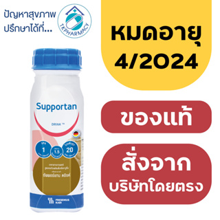 ***ราคาต่อขวด***  Supportan Drink Cappuccino Flavor 200 ml.***ราคาต่อขวด***