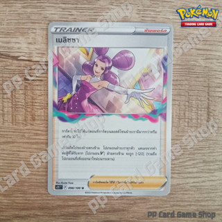 เมลิซซา (S11 T F 098/100  U/SD) ซัพพอร์ต ชุดลอสต์เวิลด์ การ์ดโปเกมอน (Pokemon Trading Card Game) ภาษาไทย