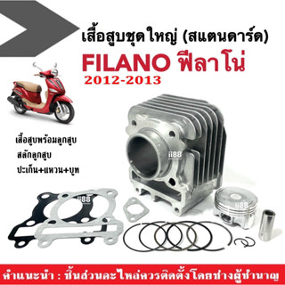 เสื้อสูบFilano ชุดเสื้อสูบเดิม size.standard สแตนดาร์ด YAMAHA FILANO ฟิลาโน่ 2012-2013 เสื้อสูบพร้อมลูกสูบ+แหวน+สลัก+บูท