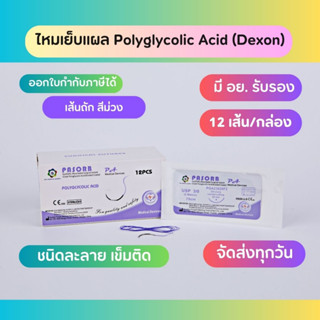 ไหมเย็บแผล Polyglycolic Acid (PGA) Dexon (12ซอง/กล่อง)