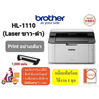 Brother HL-1110 เครื่องพิมพ์เลเซอร์ ขาว-ดำ ปริ้นได้อย่างเดียว