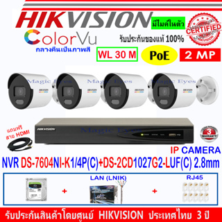 Hikvision IP 2MP รุ่น DS-2CD1027G2-LUF(C) 2.8mm(4)หรือ(3)+DS-2CD1327G2-LUF 2.8(1)+DS-7604NI-K1/4P(D)(1)+ชุดอุปกรณ์H2LRJ