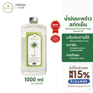 น้ำมันมะพร้าวสกัดเย็น ขนาด 1 ลิตร(1000 ml) แบบไม่มีหัวปั๊ม ตรา PLEArN กินได้ ทาผิว หมักผม น้ำมันมะพร้าว (coconut oil)