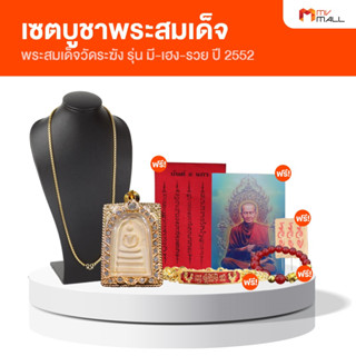 [พร้อมส่ง] พระสมเด็จวัดระฆัง รุ่นมี-เฮง-รวย ปี 2552 พร้อมของแถม