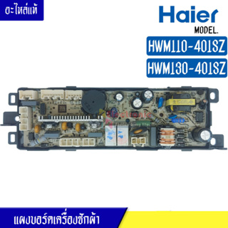 แผงบอร์ดเครื่องซักผ้า HAIER สำหรับรุ่น HWM110-401SZ/HWM130-401SZ บอร์ดเครื่องซักผ้า ไฮเออร์ HWM110-401SZ/HWM130-401SZ*อะ