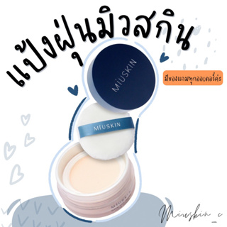 💙แป้งฝุ่น Miuskin มีของแถมทุกออเดอร์💕*เก็บเงินปลายทางได้ 📦 พร้อมส่ง 💙 miu skin powder มิวสกิน miuskin_c