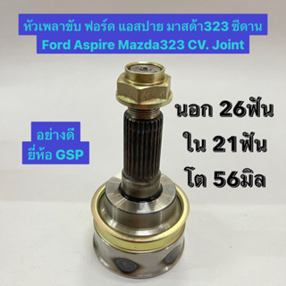 หัวเพลาขับ ฟอร์ด แอสปาย มาสด้า323 ซีเดีย Ford Aspire Mazda323 CV. Joint  นอก 26ฟัน ใน 21ฟัน โต 56มิล  อย่างดี ยี่ห้อ GSP