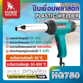 SUMO ปืนเชื่อมพลาสติก รุ่น HG750 ปรับระดับอุณหภูมิความร้อนได้ 2 ระดับ ความร้อน 50-550 องศาเซลเซียส อัตราการ