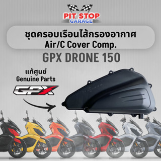 ชุดครอบเรือนไส้กรองอากาศ GPX Drone 150 ฝาครอบกรองอากาศ Air Filter Cover (ปี 2021 ถึง ปี 2023) GPX อะไหล่แท้ศุนย์