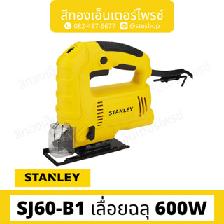 STANLEY #SJ60-B1 เลื่อยฉลุ 600W