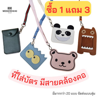 ซื้อ1แถม3 ที่ใส่บัตรพนักงาน (คละแบบคละลาย) ที่ห้อยบัตร นักศึกษาบัตรพนักงาน สายคล้องคอมีบัตร ใส่บัตรได้