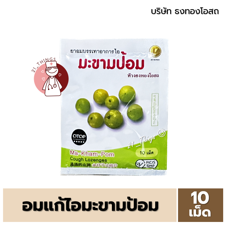 [แบ่งขาย] ยาอมมะขามป้อม ธงทองโอสถ ยาอมบรรเทาอาการไอ (ซองละ 10 เม็ด)