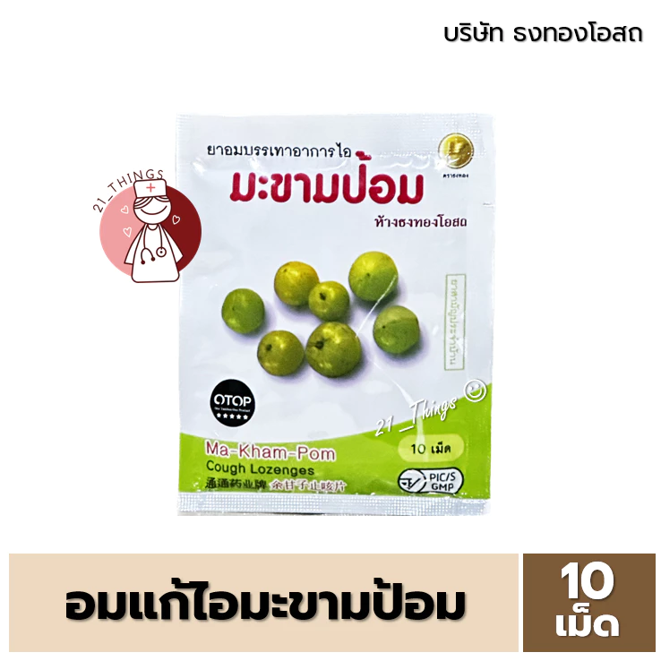 [แบ่งขาย] ยาอมมะขามป้อม ธงทองโอสถ ยาอมบรรเทาอาการไอ (ซองละ 10 เม็ด)