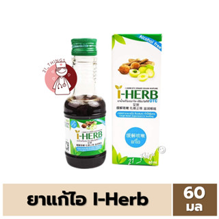 [1ขวด] ยาน้ำแก้ไอ ตราไอ-เฮิร์บ โอทีซี 60 มล. I-Herb Cough Mixture 60ml. OTC ไอเฮิร์บ IHerb