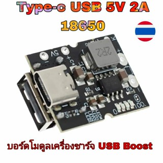 Type-c USB 5V 2A 18650 บอร์ดโมดูลเครื่องชาร์จ USB Boost Converter Step-UpStep-Up LED  แผงป้องกันการชาร์จ