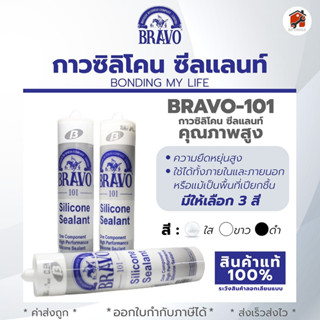 กาวซิลิโคน ยี่ห้อ BRAVO รุ่น 101 ยกกล่อง 25 หลอด สีใส สีขาว สีดำ สินค้าคุณภาพสูง