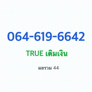 ขายเบอร์มงคล TRUE เติมเงิน ผลรวม 44