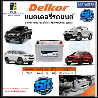 แบตเตอรี่ EFB ขนาด EFB T-110L(145D31L) ยี่ห้อ Delkor (ผลิตนำเข้าจากประเทศเกาหลี) สินค้ารับประกัน18เดือน สอบถามแบตตรงรุ่น