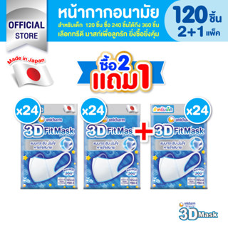 3D Mask ทรีดี มาส์ก หน้ากากอนามัยสำหรับเด็ก 24 แพ็ค x2ลัง ฟรี 1 ลัง