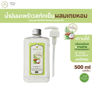 น้ำมันมะพร้าวสกัดเย็น(ผสมเตยหอม) ธรรมชาติ 100% PLEARN  500 ml พร้อมหัวปั้ม [Coconut Oil With Pandan Leaves Oil]