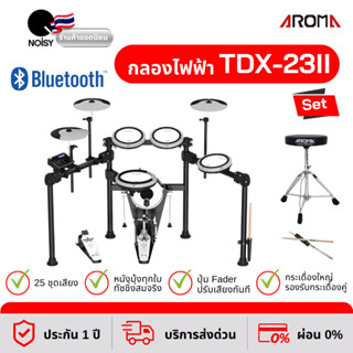 กลองไฟฟ้า Aroma TDX-23II หนังมุ้งทุกใบ กระเดื่องจริง พร้อมเก้าอี้ และไม้กลอง