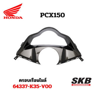 ครอบเรือนไมล์ PCX 2014-2016 อะไหล่แท้เบิกศูนย์ เคฟล่า ฟิล์มลอยน้ำ จากโรงงาน SKB ACCESSORIES OEM ผลิต ลายไม้ ลายเคฟล่า PC